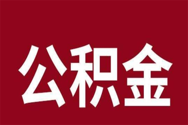 白山公积金封存没满6个月怎么取（公积金封存不满6个月）