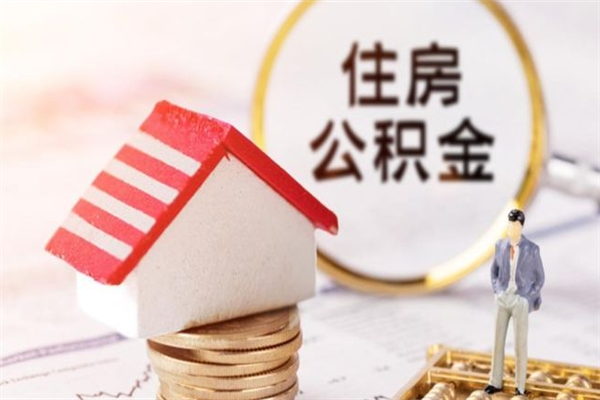 白山房屋公积金离职后怎么取出来（住房公积金离职后怎样提取）