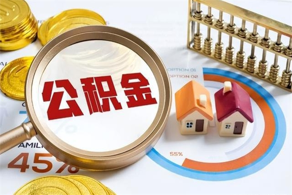 白山取住房公积金怎么取（取住房公积金方法）