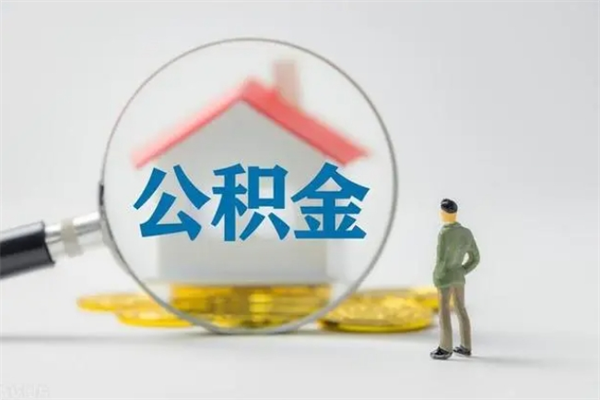 白山在职怎么取出公积金（在职怎么取出住房公积金）