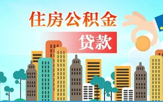 白山在职人员住房公积金怎么取（在职人员公积金提取流程）