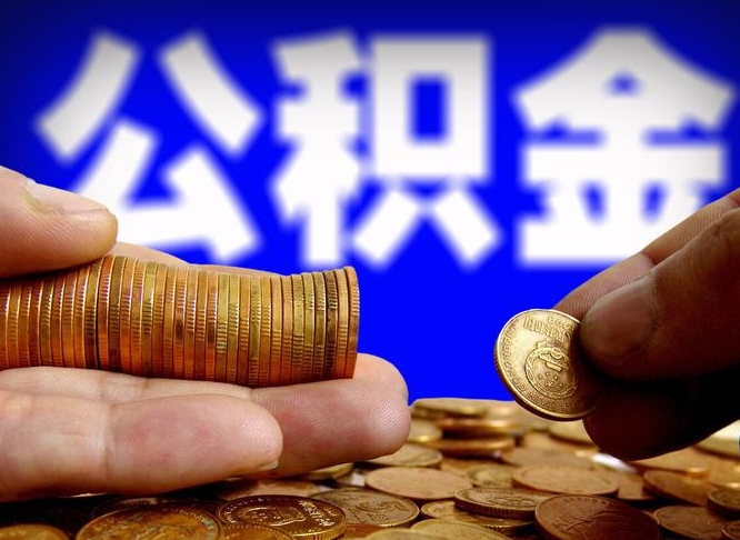 白山离职后多久公积金可以提出来（离职后多久公积金可以提取出来）